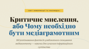 Критичне мислення, або чому необхідно бути медіаграмотним