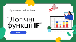“Логічні функції IF”