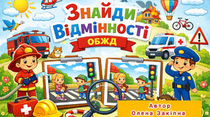 Гра "Знайди відмінності"