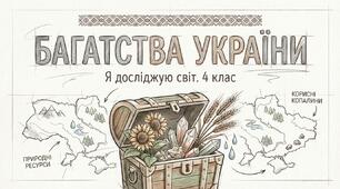 Презентація на тему Багатства України. На які природні ресурси багата Україна.