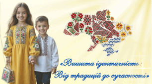 "Вишита ідентичність: від традицій до сучасності".