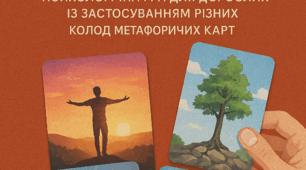 Психологічна гра "Шлях до власної сили та самопізнання"