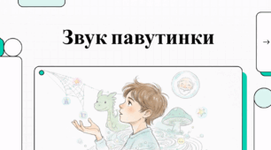 Відеоогляд твору Віктора Близнеця «Звук павутинки»