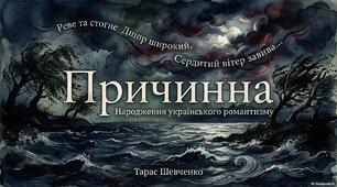 Презентація «Жанр балади в літературі романтизму. Т. Шевченко «Причинна»