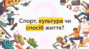Відеоогляд "Вулична культура (скейтбординг, BMX та трюковий самокат)"