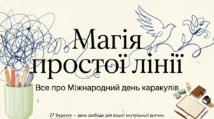 27.03 Міжнародний день каракулів