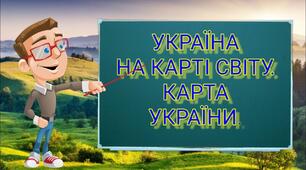 Україна на карті Європи та світу.