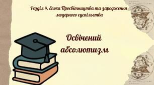 Освічений абсолютизм