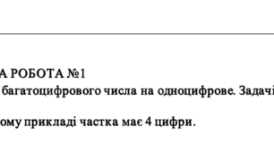 КОНТРОЛЬНА РОБОТА. Ділення багатоцифрового числа на одноцифрове.