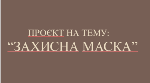 Творчий проєкт   « Захисна маска»
