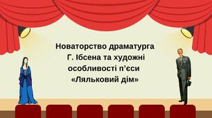 Новаторство драматурга  Г. Ібсена та художні особливості п’єси  «Ляльковий дім»