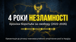 4 роки незламності
