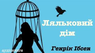 Г.Ібсен. "Ляльковий дім"