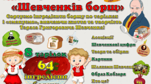 📚 Гра на липучках "Шевченків борщ".