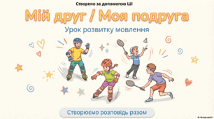 Презентація до уроку української мови. Урок розвитку зв'язного мовлення. Складання опису друга/подруги
