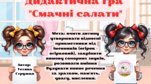 Дидактична гра "Смачні салати"
