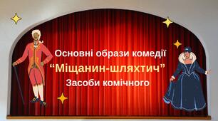 Основні образи  комедії Мольєра "Міщанин-шляхтич". Засоби комічного.