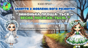 Асинхронне заняття  з мовленнєвого розвитку для дітей середнього дошкільного віку на тему: "Зимонька прощається — весна посміхається!"