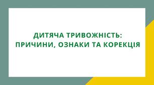 "Дитяча тривожність: причини, ознаки та корекція"