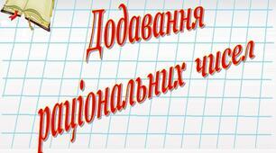 6кл. С.Р. Додавання раціональних чисел. Властивості додавання.