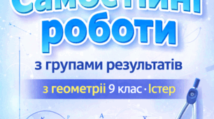 Самостійні роботи для учнів 9 класу з геометрії з групами результатів на весь навчальний рік за підручником Істер.