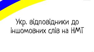 Іншомовні слова НМТ. Українські відповідники до іншомовних слів на НМТ 2026 українська мова 