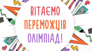 Перемога в ІІІ  (обласному) етапі Всеукраїнських учнівських олімпіад з історії  в 2026 р.