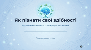 Як пізнати свої здібності