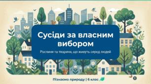 Які рослини ті тварини живуть серед людей