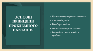 МЕТОДИ ПРОБЛЕМНОГО НАВЧАННЯ