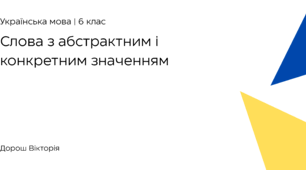 Слова з конкретним і абстрактним значенням 