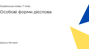 Особові форми дієслова