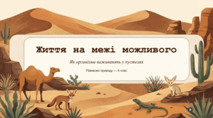Як організми виживають у пустелях