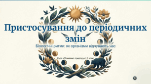 Як організми пристосувалися до періодичних змін середовища