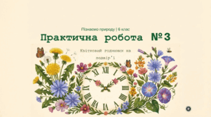 Практична робота №3: Квітковий годинник