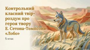 Презентація до уроку з теми "Контрольний класний твір -роздум про героя" за твором Е.Сетон-Томпсона"