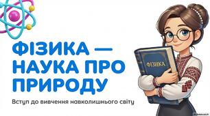 Фізика — наука про природу. Мова фізики