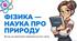 Фізика — наука про природу. Мова фізики