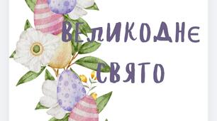 Напис "Великоднє свято"