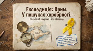 Експедиція: Крим. У пошуках хоробрості.