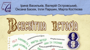 Комплексна підсумкова робота (ГР 1, 2, 3) з розділу 3 «Західна і Центральна Європа в ХVI - XVIII ст.», всесвітня історія 8 клас НУШ (підручник авт. Васильків, Островський, Басюк, Паршин)