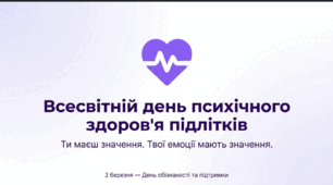 Всесвітній день психологічного здоров'я підлітків