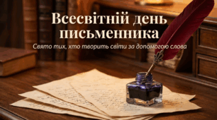 Всесвітній день письменника