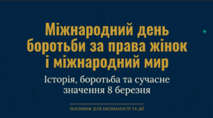 Міжнародний день боротьби за права жінок і міжнародний мир