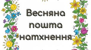 Веселі весняні передбачення для учнів 5-7 класів
