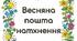 Веселі весняні передбачення для учнів 5-7 класів