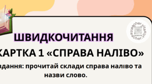 ШВИДКОЧИТАННЯ «СПРАВА НАЛІВО» комплект 2