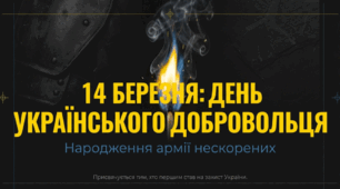День українського добровольця