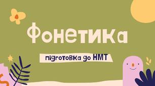 Презентація-конспект "Фонетика для НМТ"
