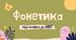 Презентація-конспект "Фонетика для НМТ"